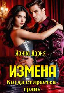 Измена. Когда стирается грань.