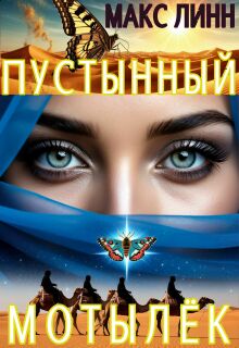 Пустынный Мотылёк