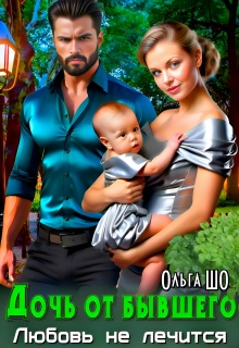 Дочь от бывшего. Любовь не лечится
