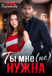 Ты мне (не) нужна
