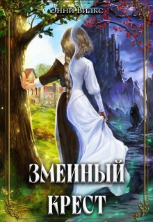 Змеиный крест