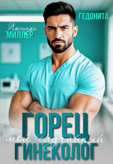 Горец. Мой случайный гинеколог