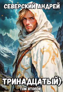 Тринадцатый) Том 2