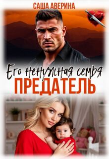 Предатель. Его ненужная семья