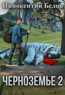 Черноземье 2