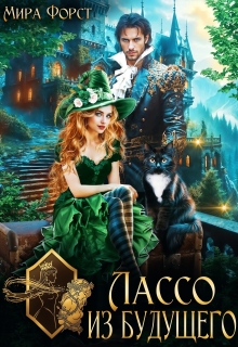 Лассо из будущего
