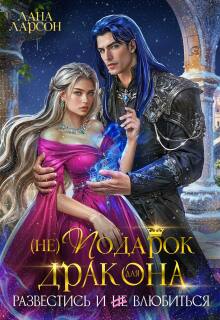 (не) Подарок для дракона. Развестись и не влюбиться