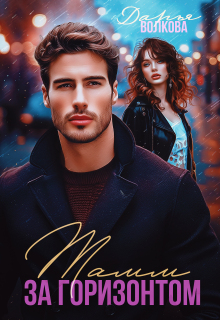 Тамм за горизонтом