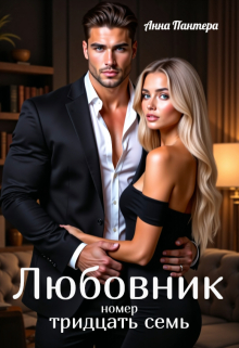 Любовник номер тридцать семь