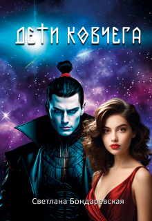 Дети Ковчега