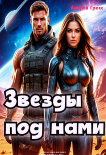 Звезды под нами