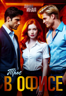 Трое в офисе