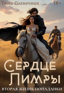 Сердце Лимры. Вторая жизнь попаданки