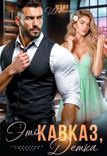 Это Кавказ, детка