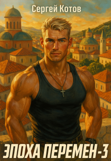 Эпоха перемен 3
