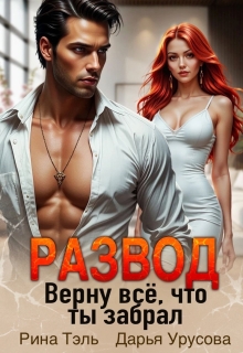 Развод. Верну все, что ты забрал