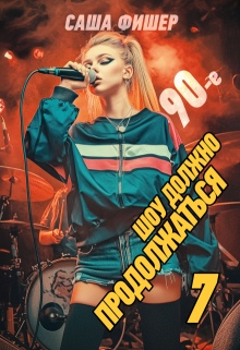 90-е: Шоу должно продолжаться — 7