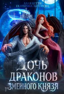 Дочь драконов для змеиного князя