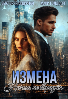 Измена. Ничего не вернуть