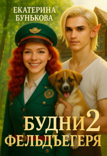 Будни фельдъегеря 2. В активном поиске