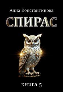 Спирас. Книга 5