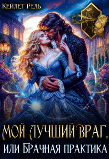 Мой лучший враг, или Брачная практика