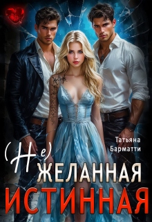 (не) желанная истинная