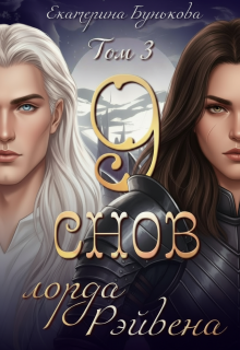 9 снов лорда Рэйвена 3