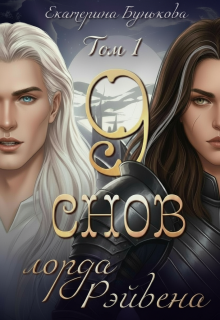 9 снов лорда Рэйвена