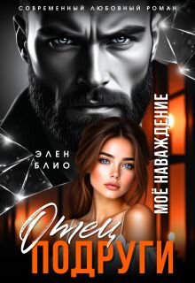 Отец подруги. Моё наваждение