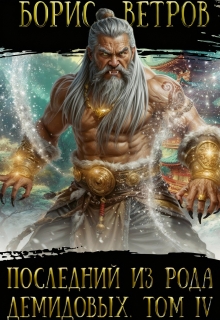Последний из рода Демидовых. Том Iv