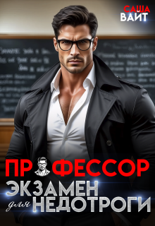 Профессор. Экзамен для недотроги