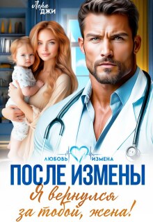 После измены. Я вернулся за тобой, жена!