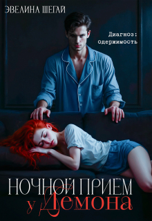 Ночной приём у демона