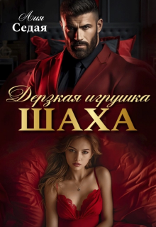 Дерзкая игрушка Шаха