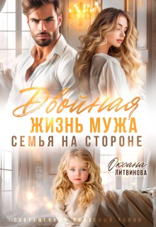Двойная жизнь мужа. Семья на стороне