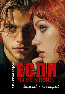 Если ты со мной… Встретив — не отпускай