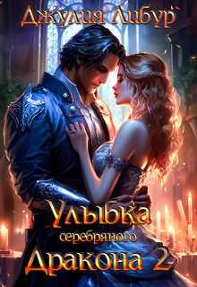 Улыбка Серебряного Дракона 2