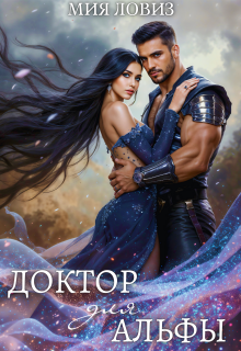 Доктор для Альфы