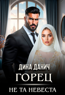 Горец. Не та невеста