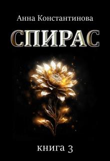 Спирас. Книга 3
