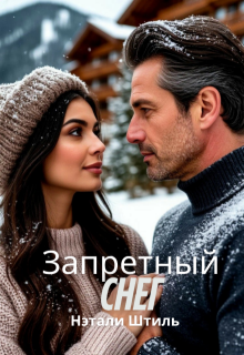 Запретный снег