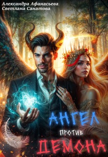 Ангел против демона