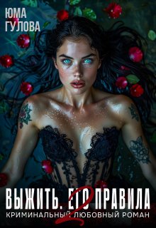 Выжить. Его правила 2