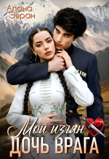 Дочь врага. Мой изъян