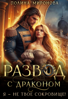 Развод с драконом. Я — не твое сокровище!