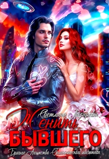 Женить Бывшего. Брачное агентство галактического масштаба