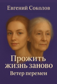 Прожить жизнь заново. Ветер перемен