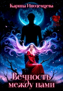 Вечность между нами