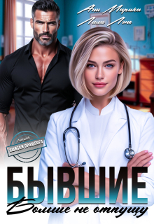 Бывшие. Больше не отпущу